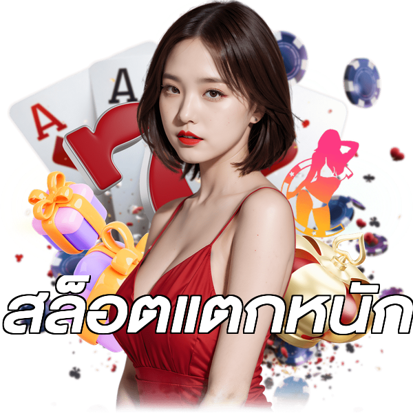 สล็อตแตกหนัก
