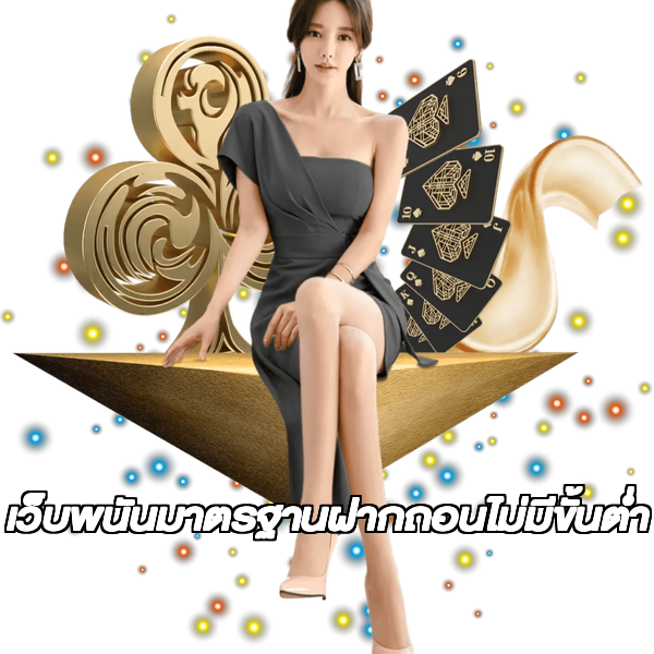 เว็บพนันมาตรฐานฝากถอนไม่มีขั้นต่ํา