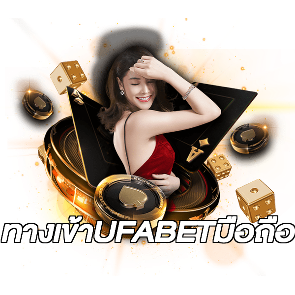 ทางเข้าUFABETมือถือ