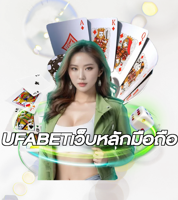 UFABETเว็บหลักมือถือ