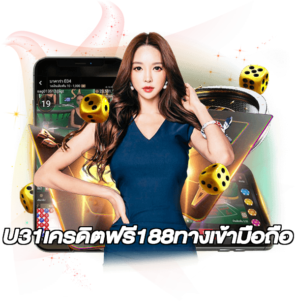 U31เครดิตฟรี188ทางเข้ามือถือ