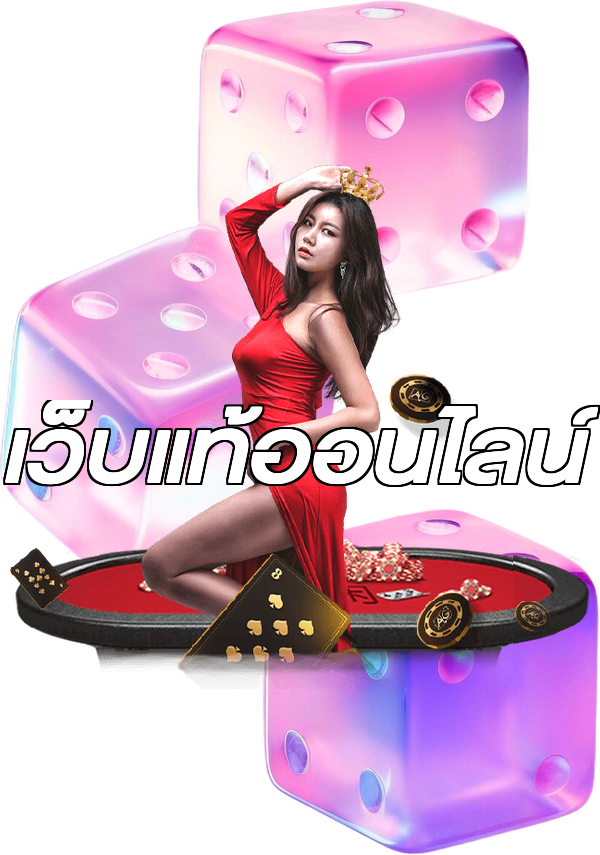 เว็บแท้ออนไลน์