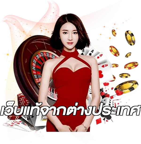 เว็บแท้จากต่างประเทศ