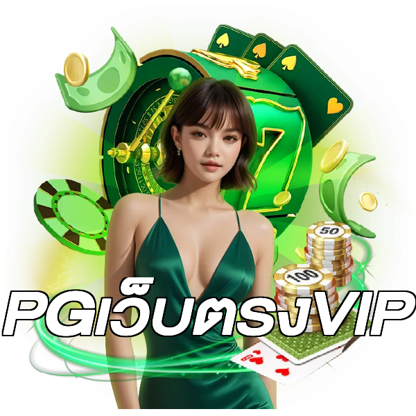 PGเว็บตรงVIP